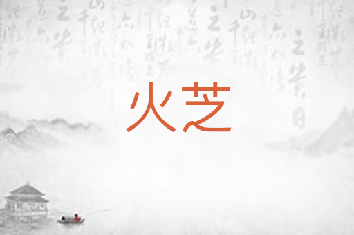 火芝
