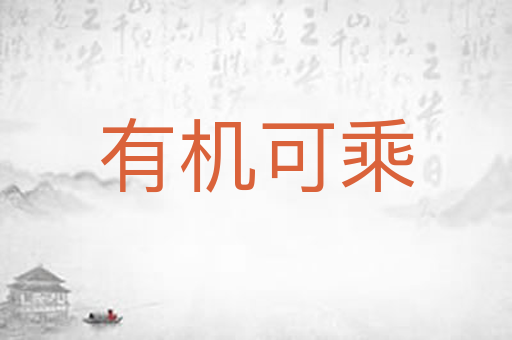 有机可乘