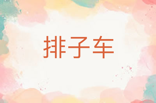 排子车