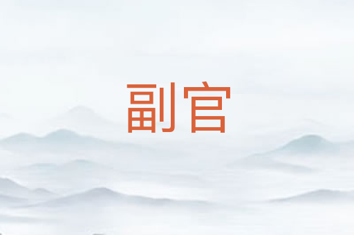 副官
