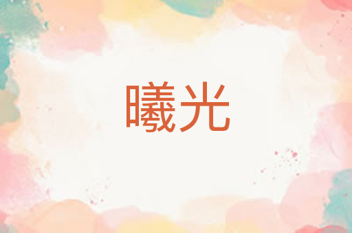 曦光