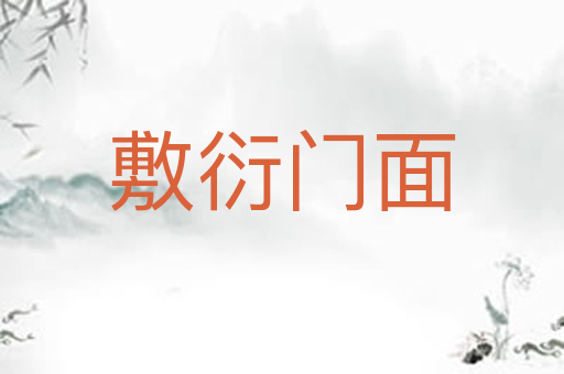 敷衍门面
