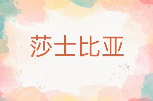 莎士比亚