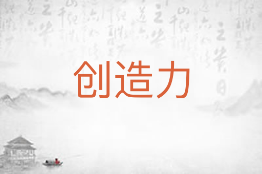 创造力