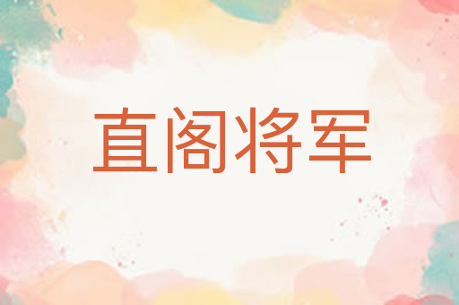 直阁将军