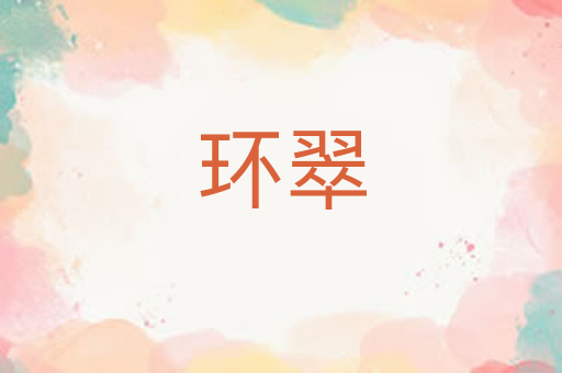 环翠