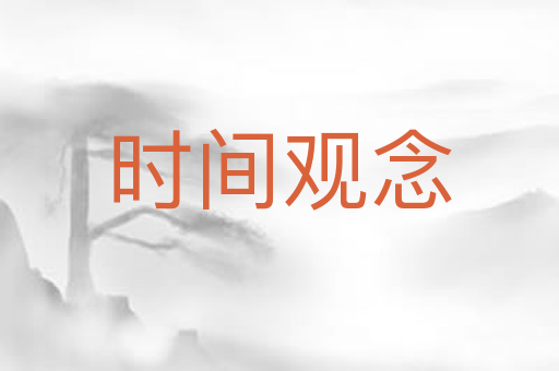 时间观念
