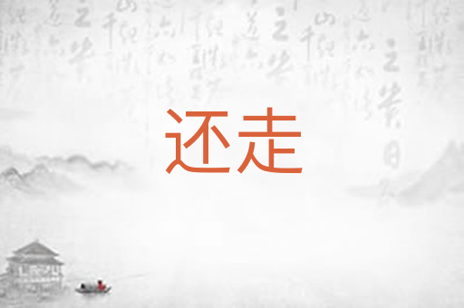 还走