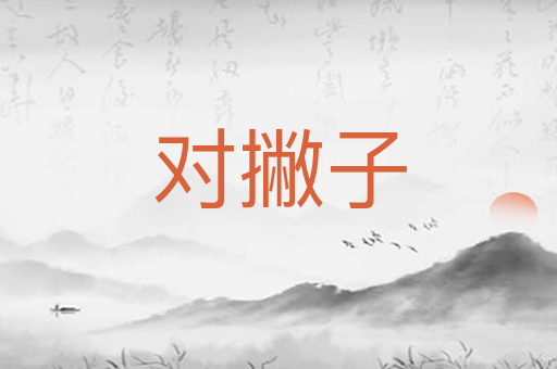 对撇子
