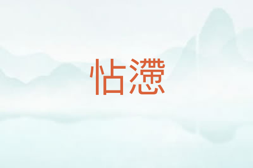 怗懘