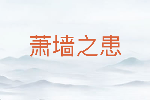 萧墙之患