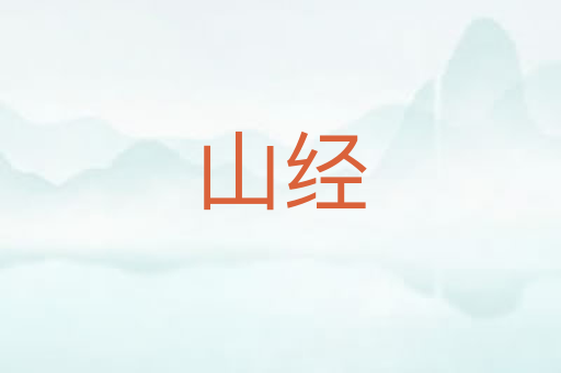 山经