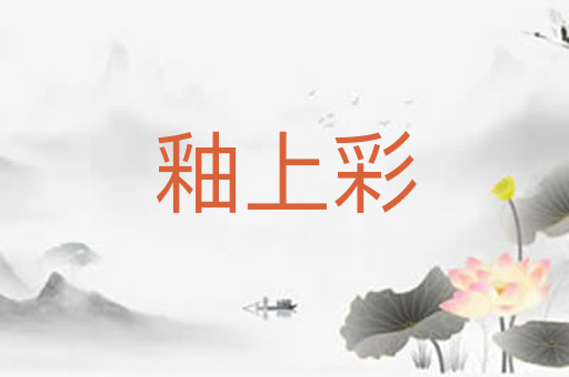 釉上彩
