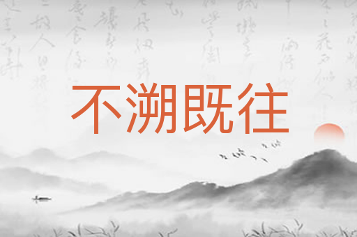 不溯既往