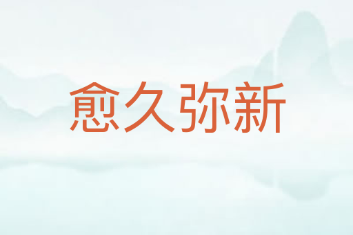 愈久弥新