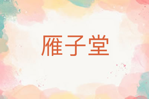雁子堂