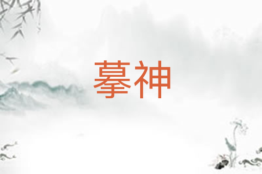 摹神