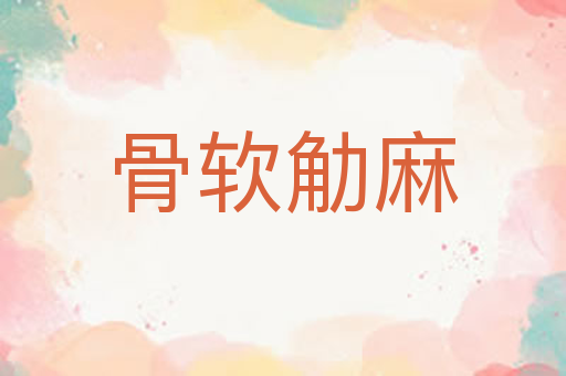 骨软觔麻