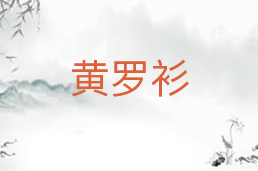 黄罗衫