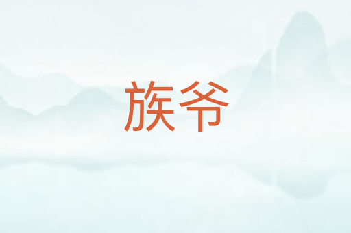 族爷