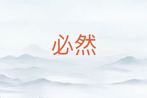 必然