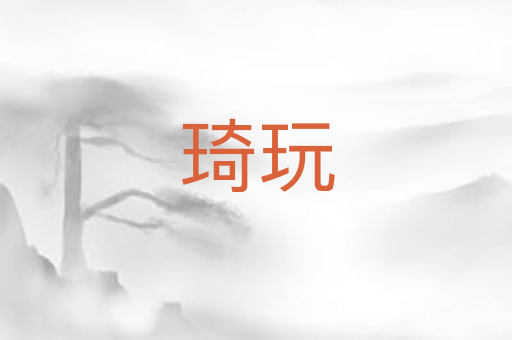 琦玩