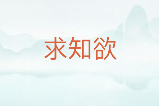 求知欲