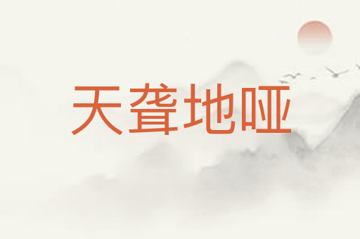 天聋地哑