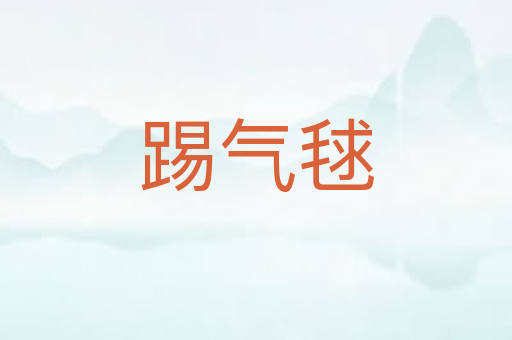 踢气毬