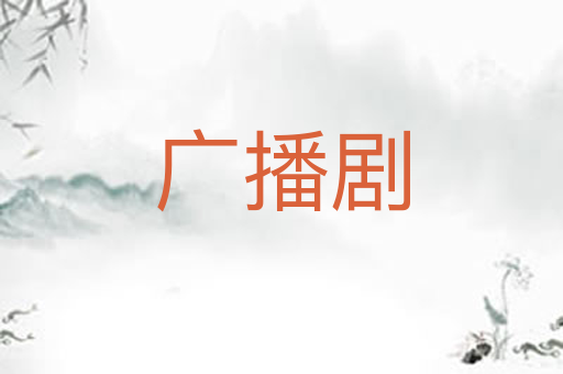 广播剧