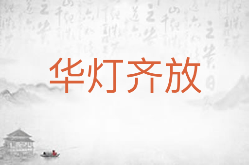 华灯齐放