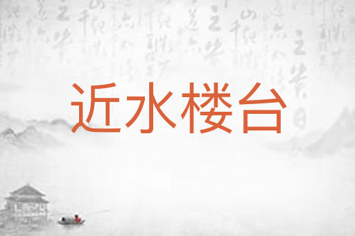 近水楼台