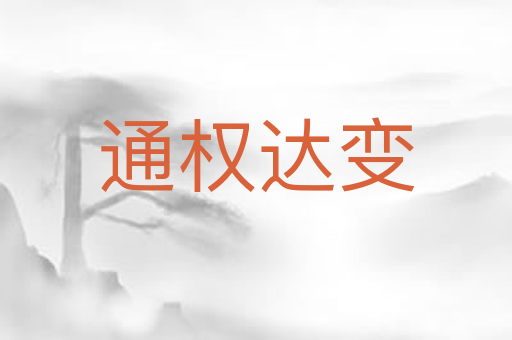通权达变