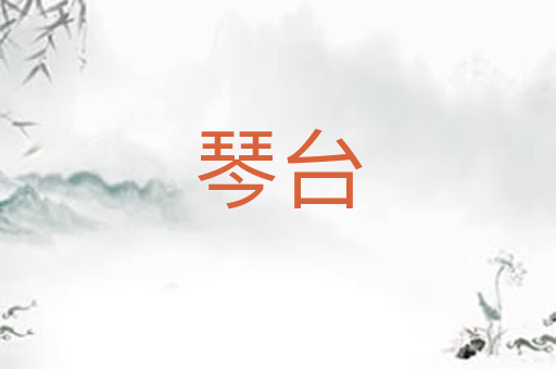 琴台