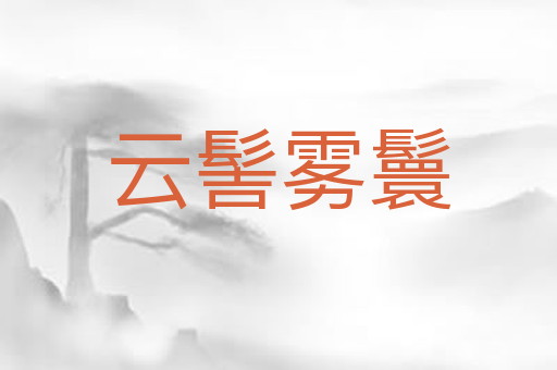 云髻雾鬟