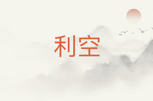 利空