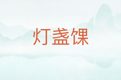 灯盏馃