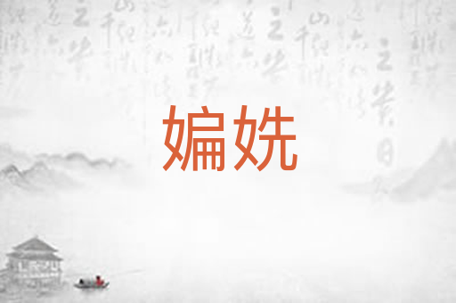 媥姺