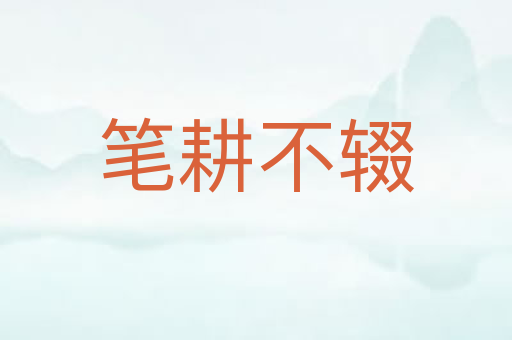 笔耕不辍