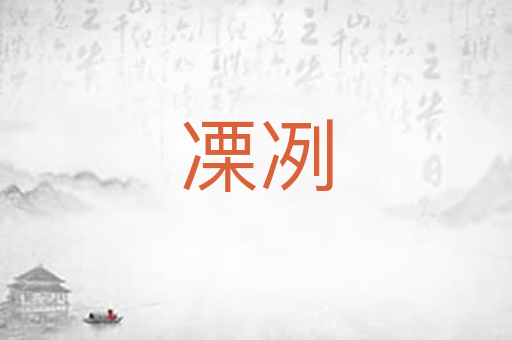 凓冽