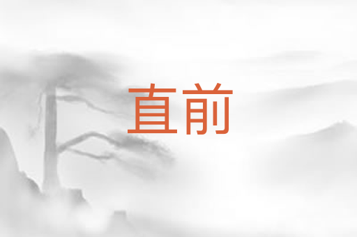 直前