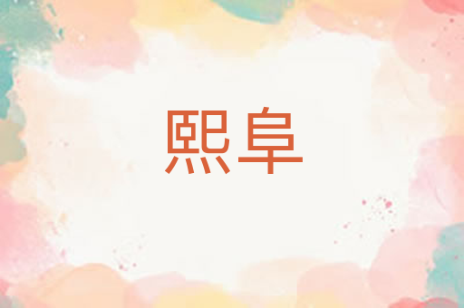 熙阜