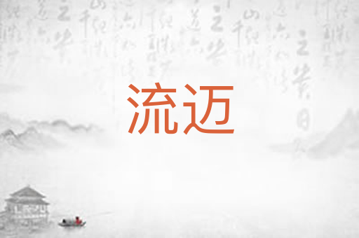 流迈