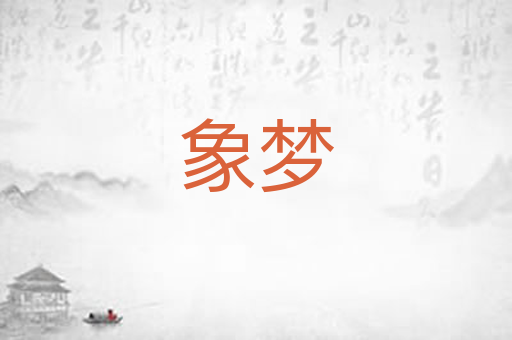 象梦