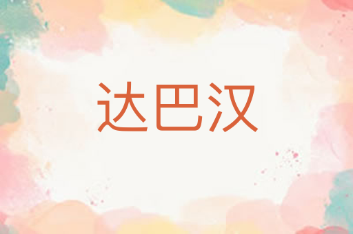 达巴汉
