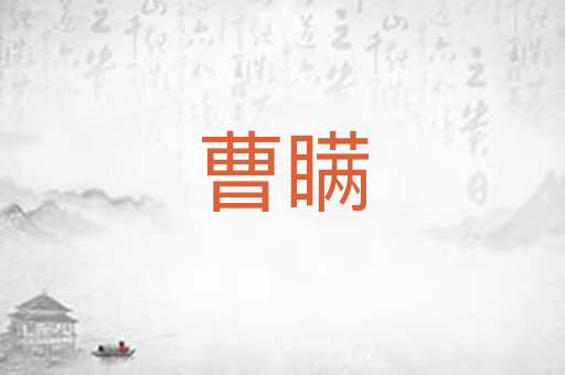 曹瞒