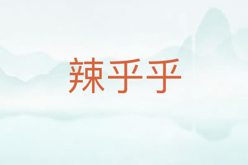 辣乎乎