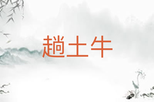 趟土牛