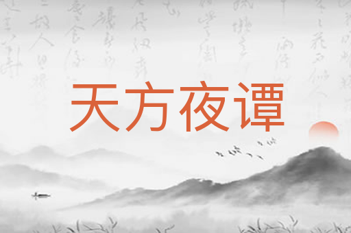 天方夜谭