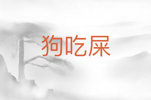 狗吃屎